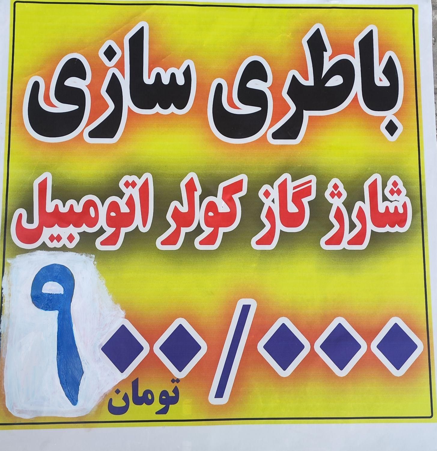شارژ گاز کولر ، باتری باطری سازی ، برق خودرو|خدمات موتور و ماشین|کرمانشاه, |دیوار
