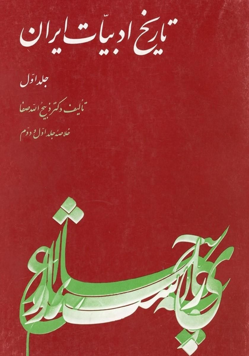 تاریخ ادبیات ایران (خلاصه 4 جلدی) ذبیح‌الله صفا|کتاب و مجله ادبی|تهران, بلوار کشاورز|دیوار