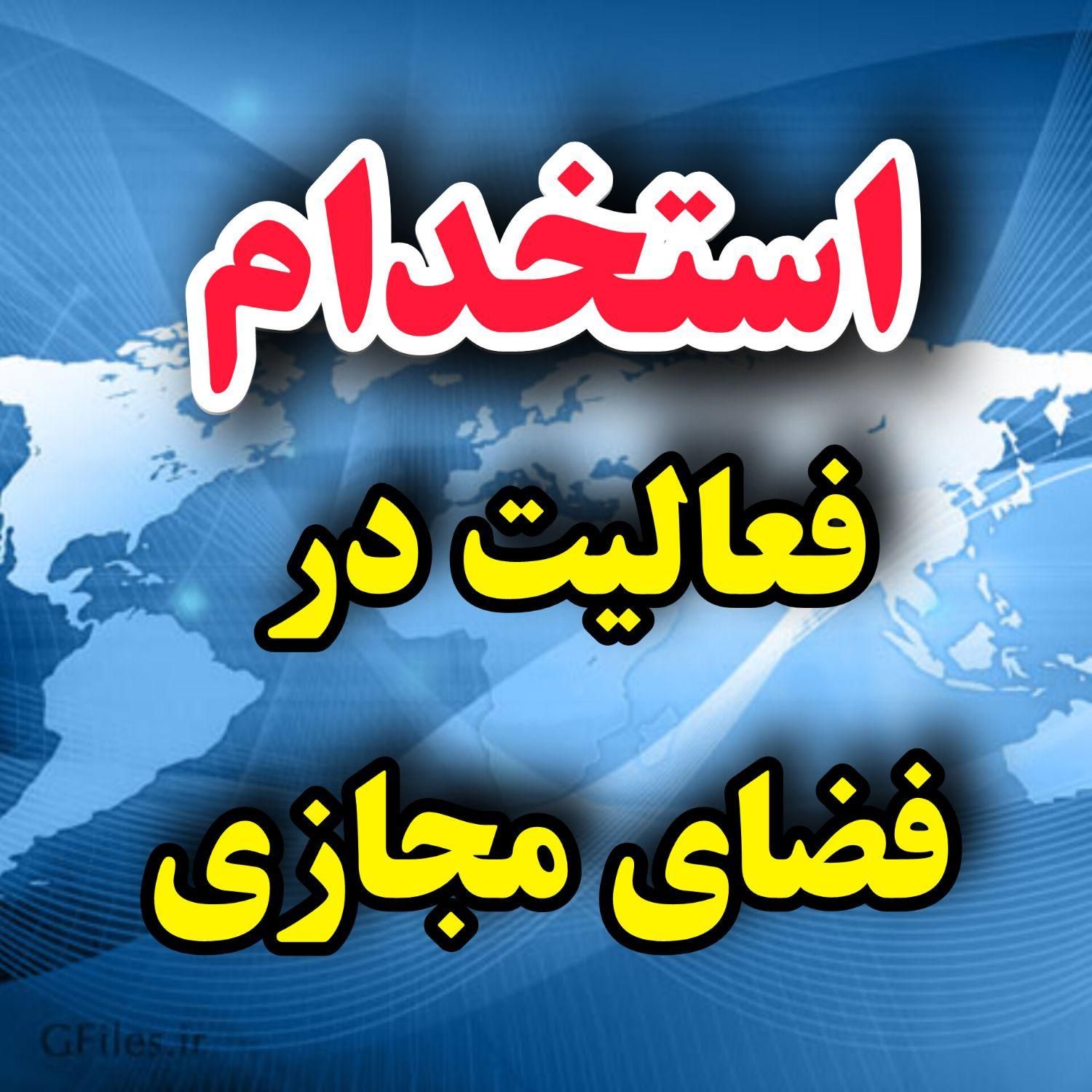 جذب نیرو استخدام ادمین اینستاگرام فروش پروژه|استخدام اداری و مدیریت|تهران, چیتگر|دیوار