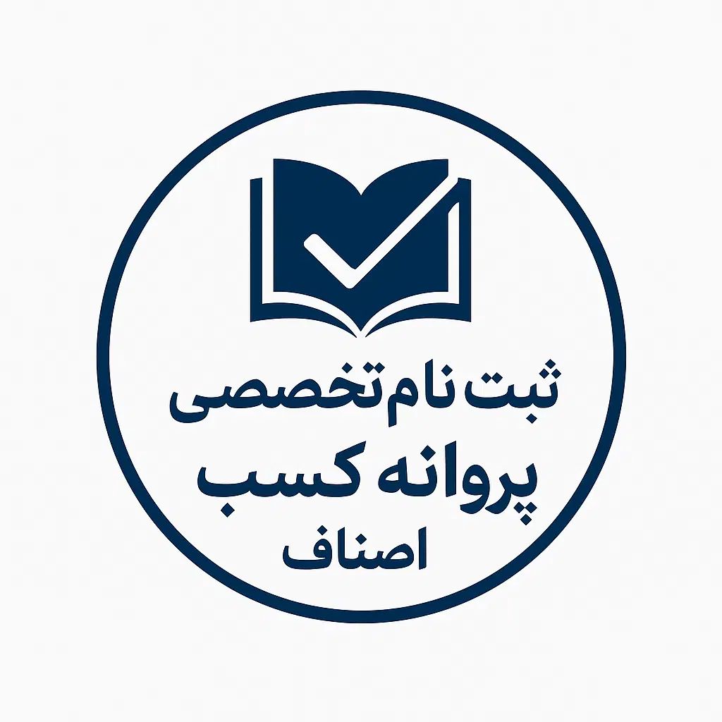 انجام صفر تا صد مراحل دریافت پروانه کسب اصناف|خدمات مالی، حسابداری، بیمه|رشت, توشیبا|دیوار