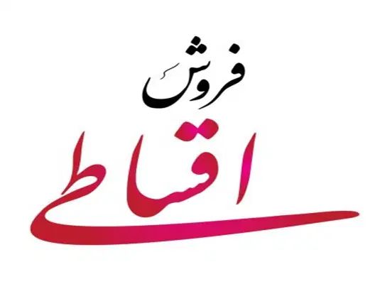 فروش اقساطی انواع کالای دیجیتال و برقی قسط|رایانه همراه|تهران, فردوسی|دیوار