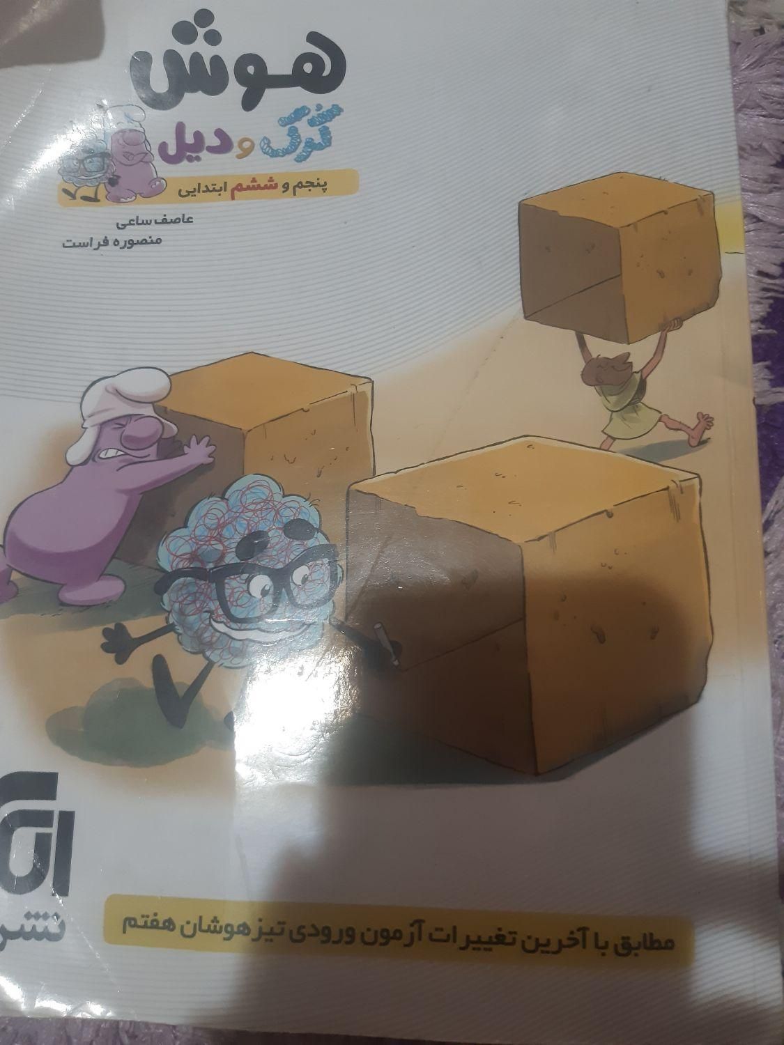 کتاب تیزهوشان ششم به هفتم|کتاب و مجله آموزشی|تهران, جوادیه|دیوار