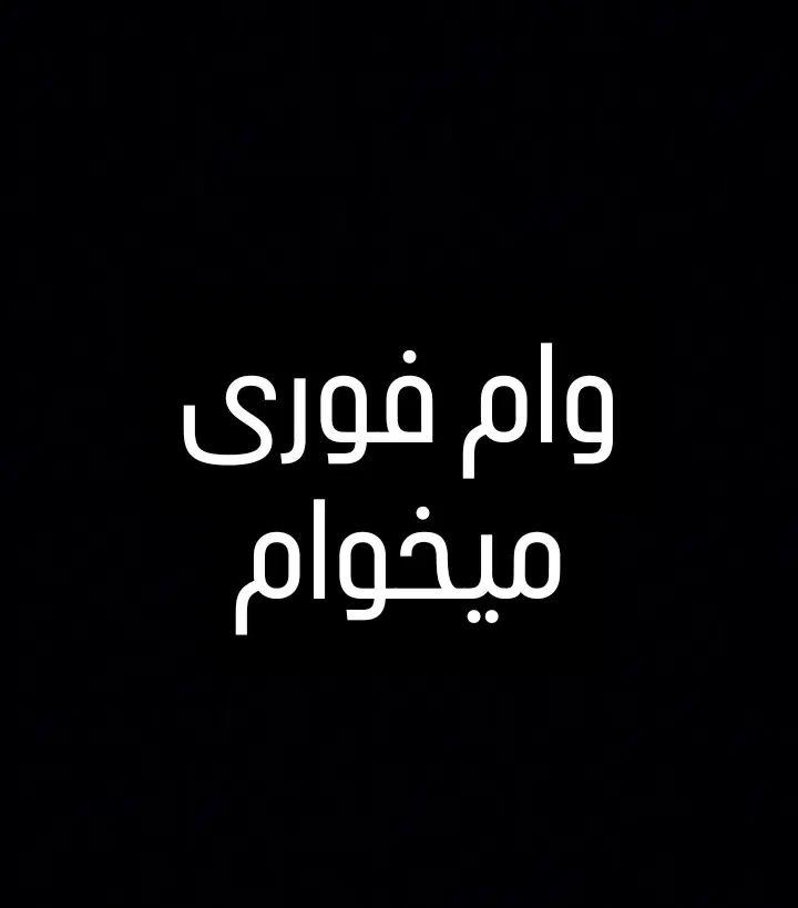 وام میخام با سفته|فعالیت داوطلبانه|مشهد, رضاشهر|دیوار