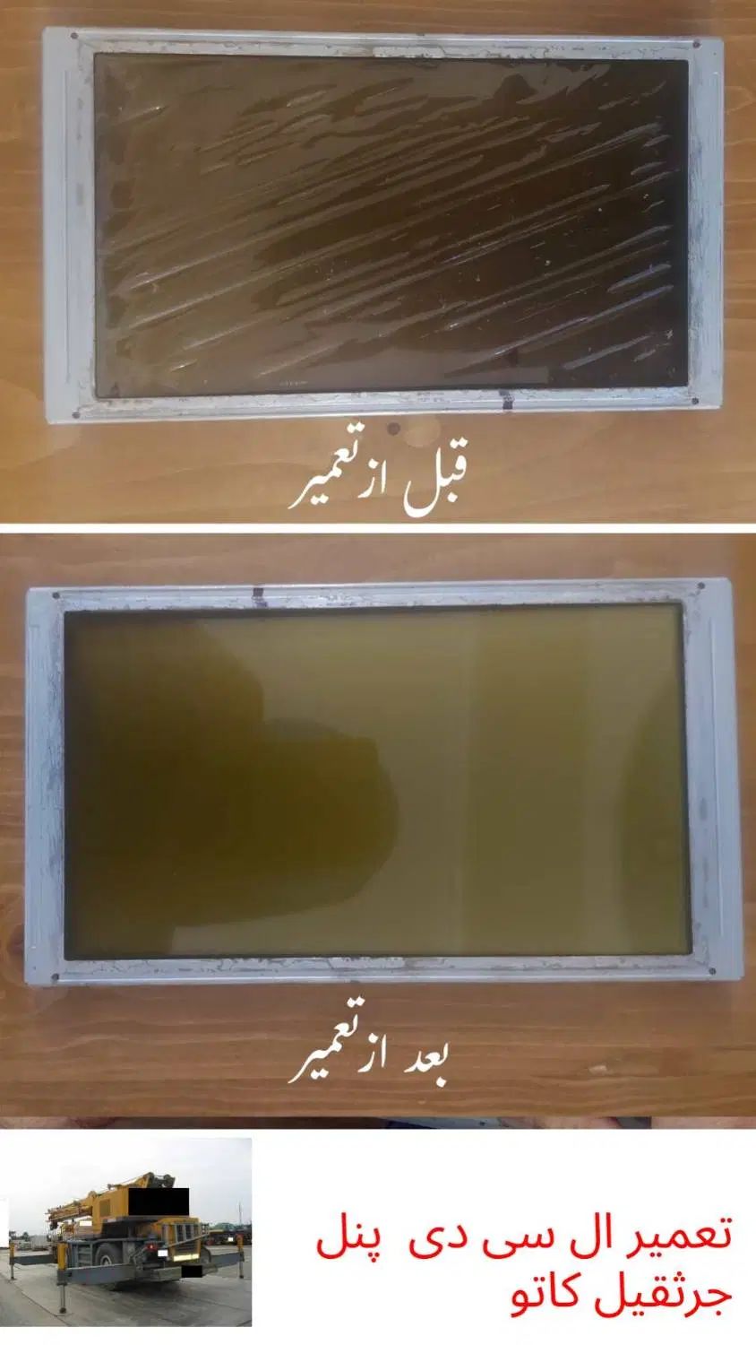 تعمیر ال سی دی پنل انواع جرثقیل و ماشین سنگین|خدمات پیشه و مهارت|اهواز, زیتون کارمندی|دیوار