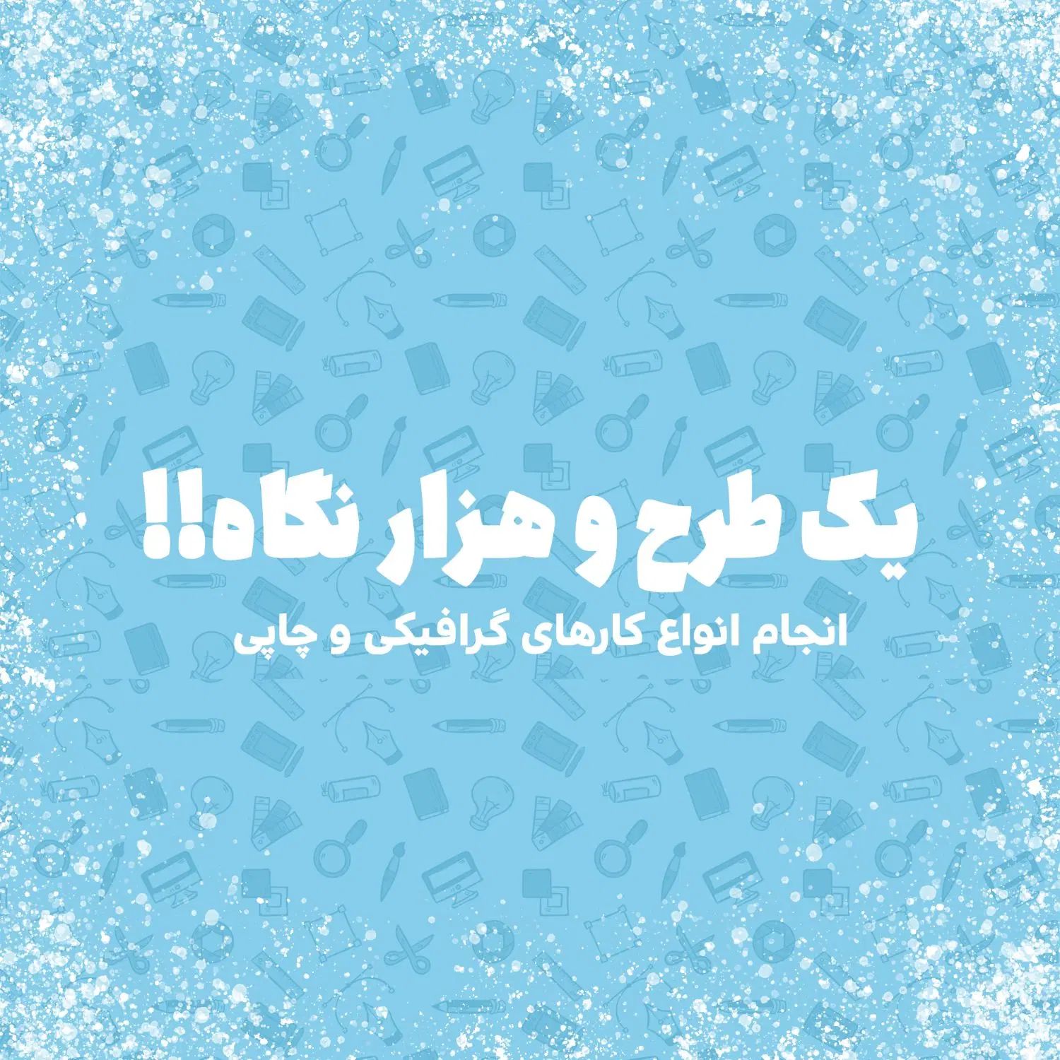 «انجام‌ انواع پروژه های طراحی گرافیک، گرافیست»|خدمات رایانه‌ای و موبایل|تهران, تجریش|دیوار