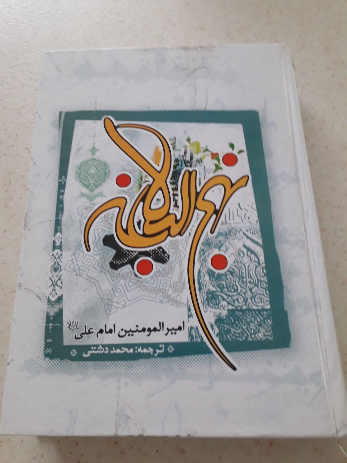 مفاتیح ونهج البلاغه|کتاب و مجله مذهبی|تهران, نارمک|دیوار