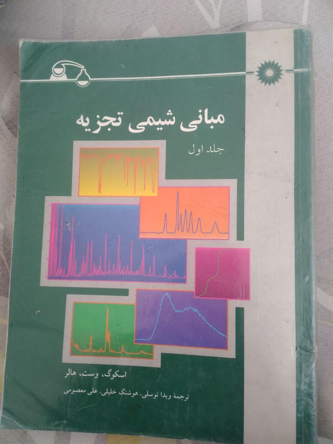 مبانی شیمی تجزیه|کتاب و مجله آموزشی|تهران, سیزده آبان|دیوار