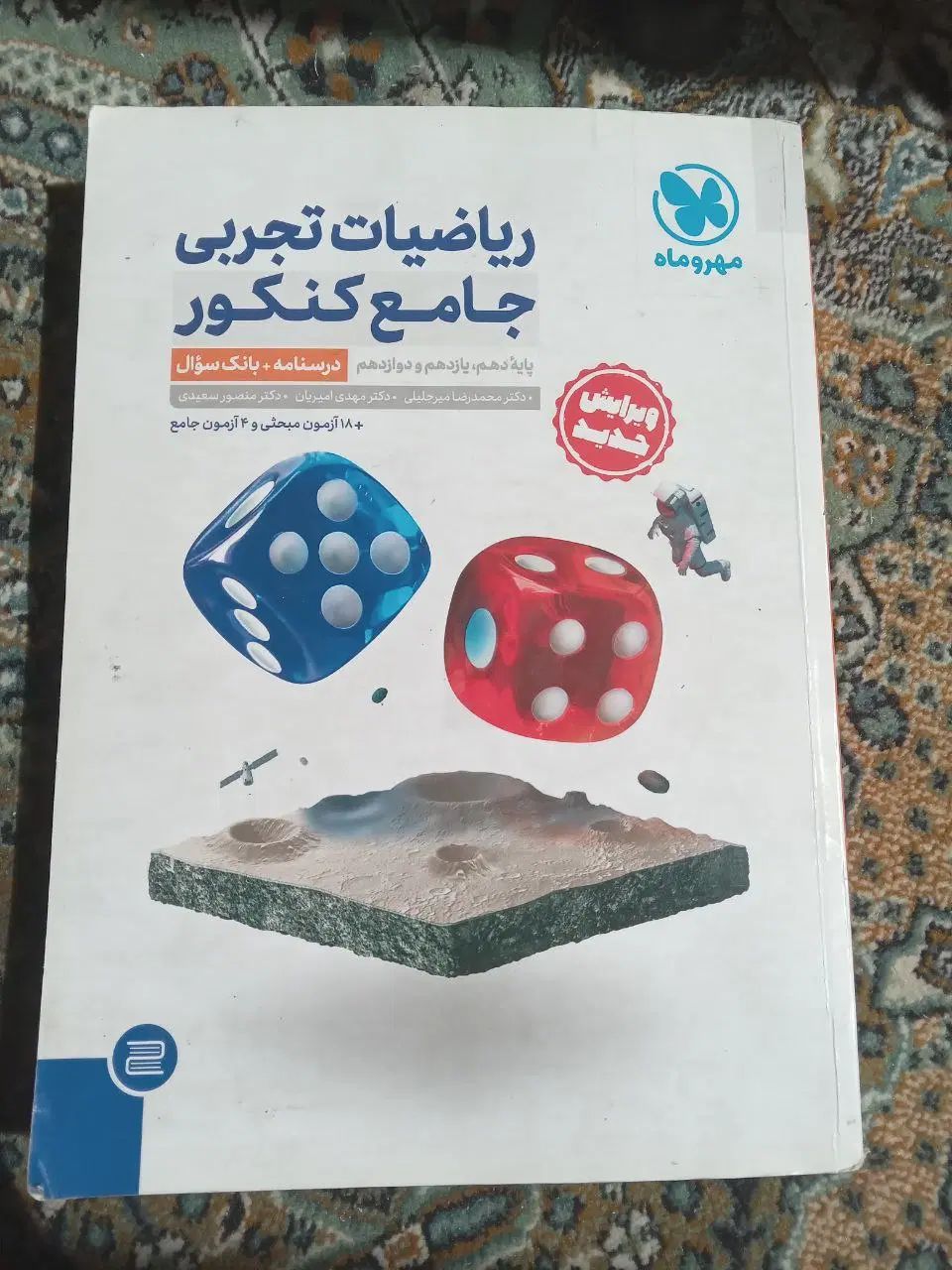 ریاضی مهروماه|کتاب و مجله آموزشی|مشهد, طلاب|دیوار