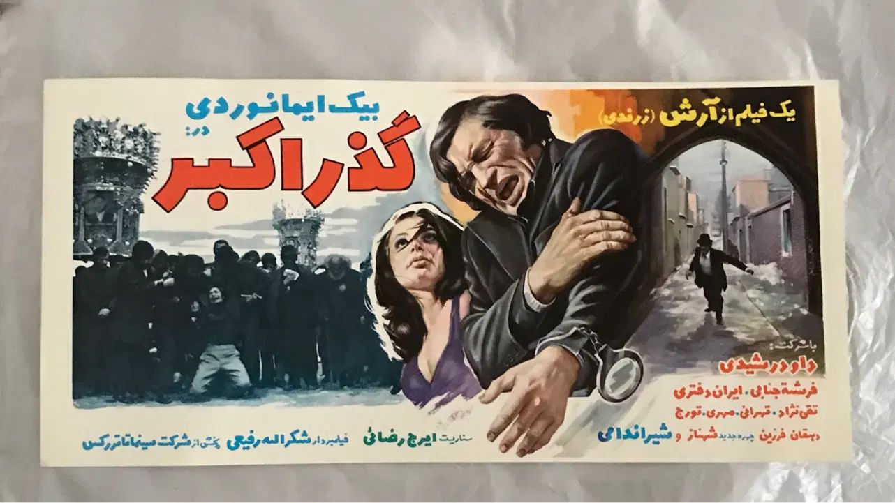 پوستر تبلیغاتی فیلم ایرانی|کلکسیون و سرگرمی|تهران, شهر زیبا|دیوار