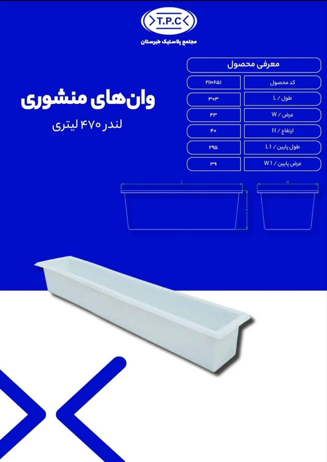 وان لندر ۴۷۰ لیتری طبرستان ، طول ۳متری ماهی ، آخور|مصالح و تجهیزات ساختمان|قرچک, |دیوار