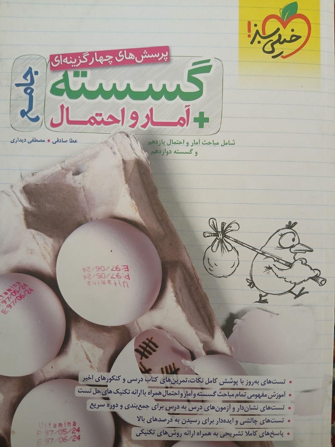کتاب ریاضیات گسسته و آمارواحتمال خیلی سبز|کتاب و مجله آموزشی|خواف, |دیوار