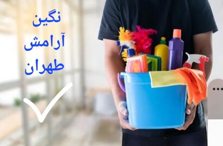 استخدام نظافتچی جهت نظافت مسکونی اداری تجاری|استخدام سرایداری و نظافت|تهران, ستارخان|دیوار