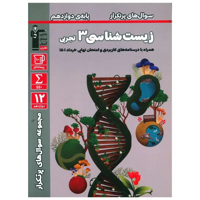 سوال‌های پرتکرار قلم چی زیست شناسی ۳ تجربی|کتاب و مجله آموزشی|مشهد, کوی المهدی|دیوار