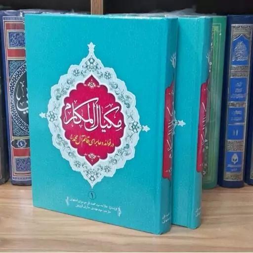 صحیفه سجادیه جامعه و مکیال المکارم|کتاب و مجله مذهبی|قم, زنبیل آباد|دیوار