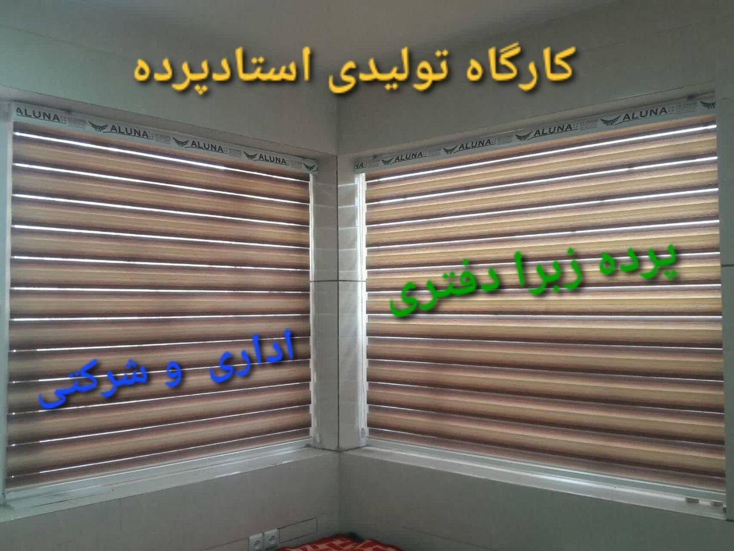 پرده زبرادفتری،اداری،شرکتی/کد۸۵۵|پرده، رانر، رومیزی|اصفهان, آبشار|دیوار