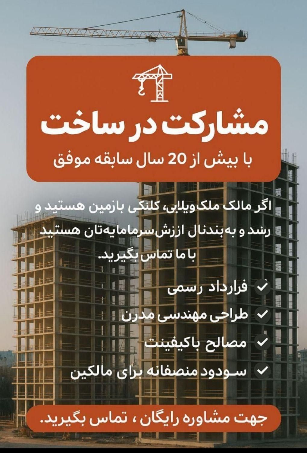 فراخوان برای مالکین با نگاه واقعیت اقتصادی امروز|مشارکت در ساخت املاک|اصفهان, خواجو|دیوار