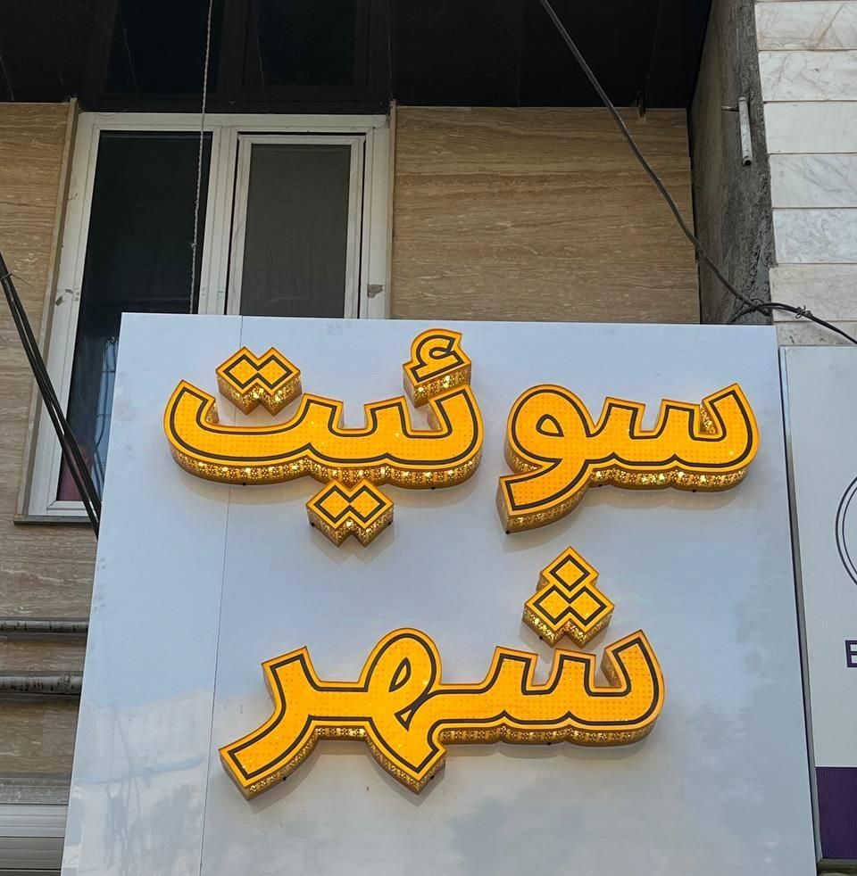 اجاره سوییت خیابان معادی (علی آباد)|اجارهٔ کوتاه‌مدت آپارتمان و سوئیت|اردبیل, |دیوار