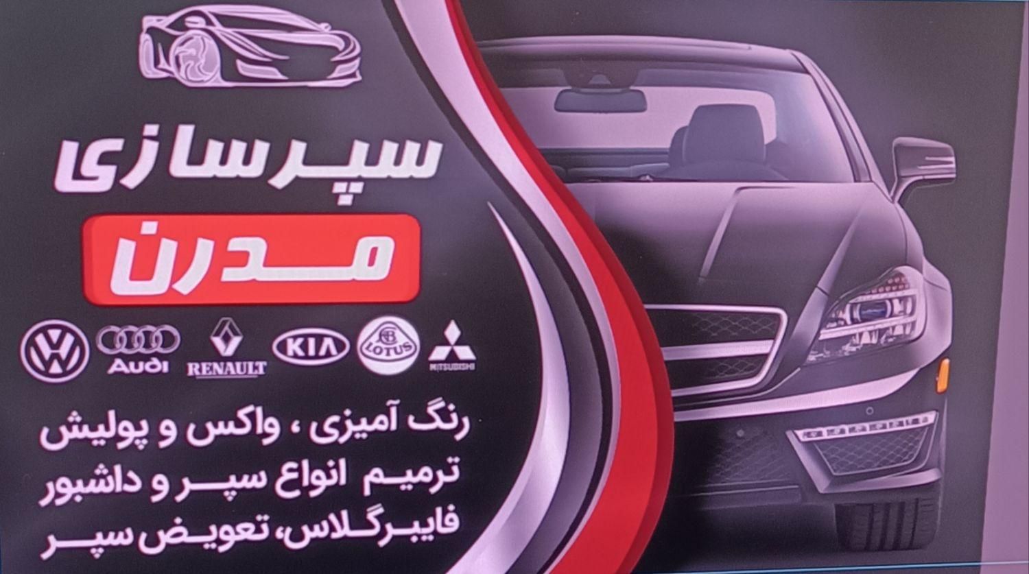 سپر سازی.رنک آمیزی.واکس پولیش|خدمات موتور و ماشین|مشهد, هدایت|دیوار
