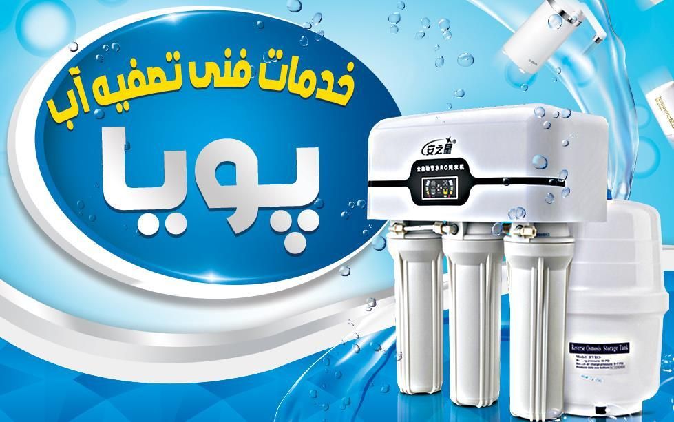 تعمیرات ونصب تصیفه آب|خدمات پیشه و مهارت|اهواز, گلستان|دیوار