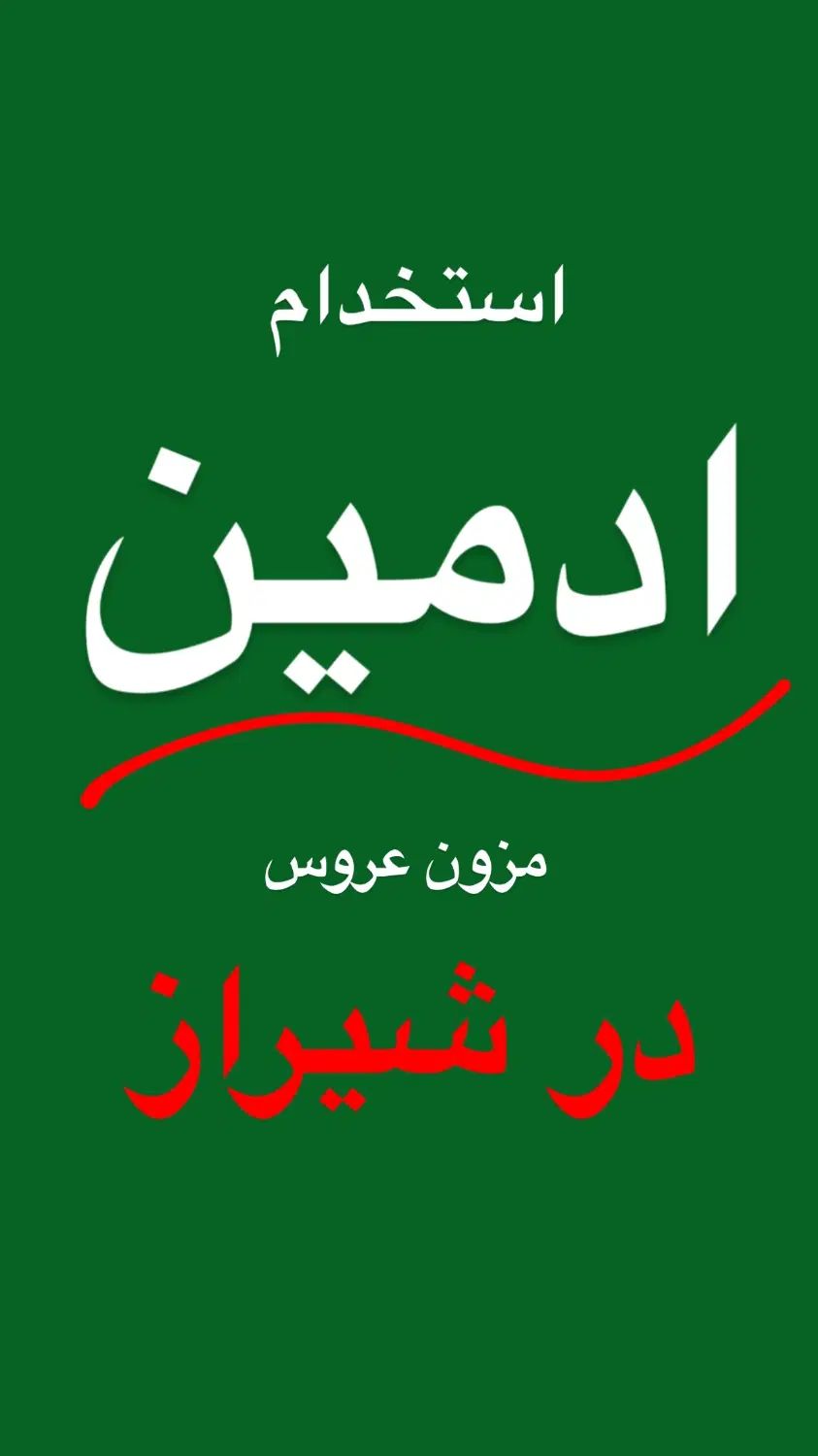 استخدام ادمین اینستاگرام  پیج مزون عروس|استخدام هنری و رسانه|شیراز, معالی‌آباد|دیوار