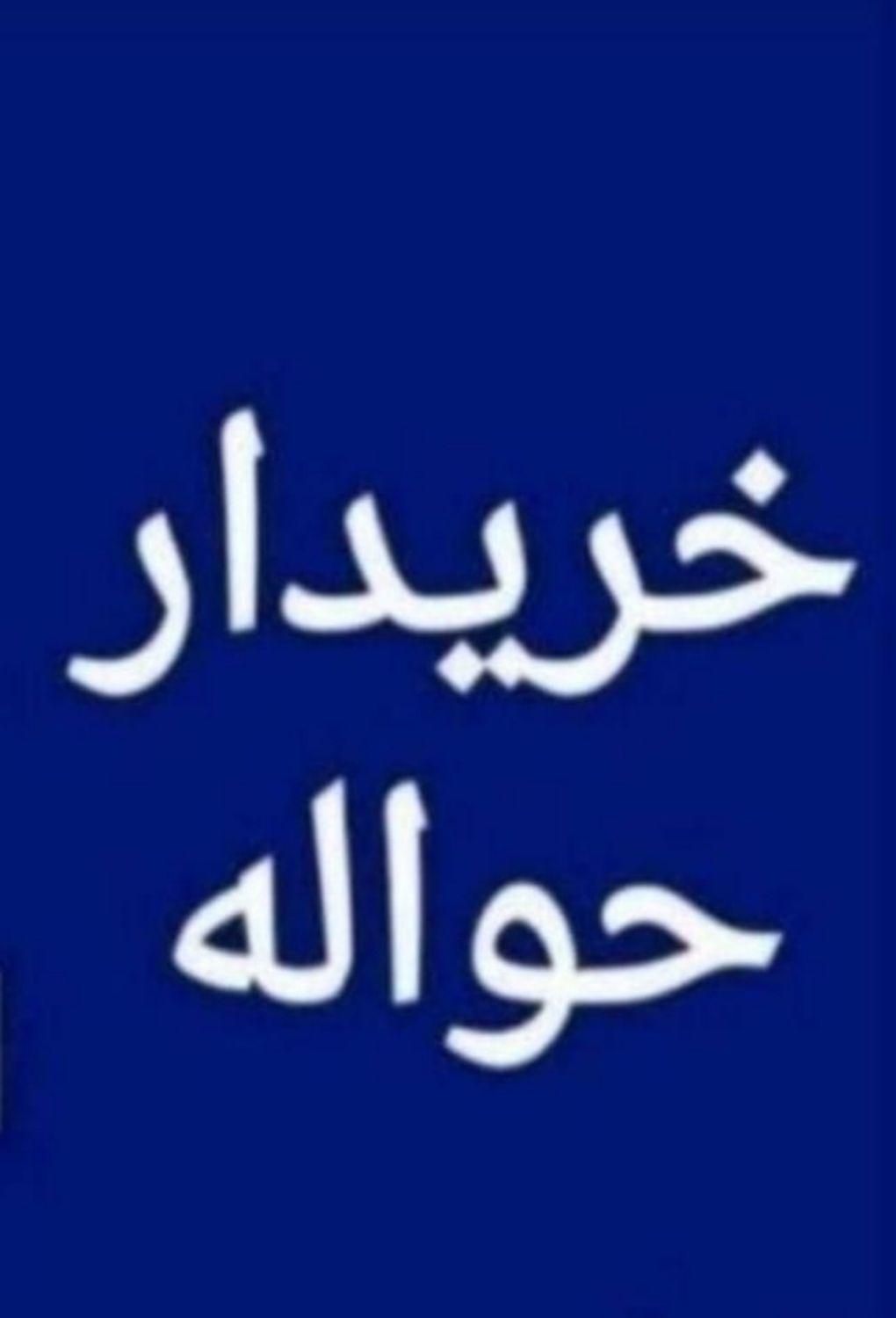 کافی دقت حواله|موکت|بیجار, |دیوار
