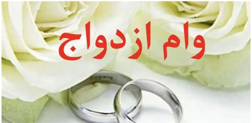 وام ازدواج ۳۰۰ میلیونی ثبت شده بانک رسالت|خدمات مالی، حسابداری، بیمه|دزفول, |دیوار