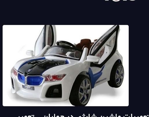 ماشین شارژی ارزان|اسباب‌‌بازی|تهران, فلاح|دیوار