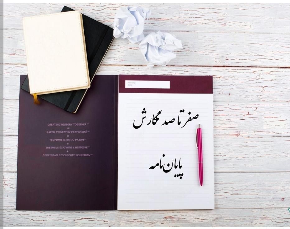 پایان نامه پروپوزال مقاله تحقیق و تایپ ترجمه پاور|خدمات آموزشی|شیراز, پارک آزادی|دیوار