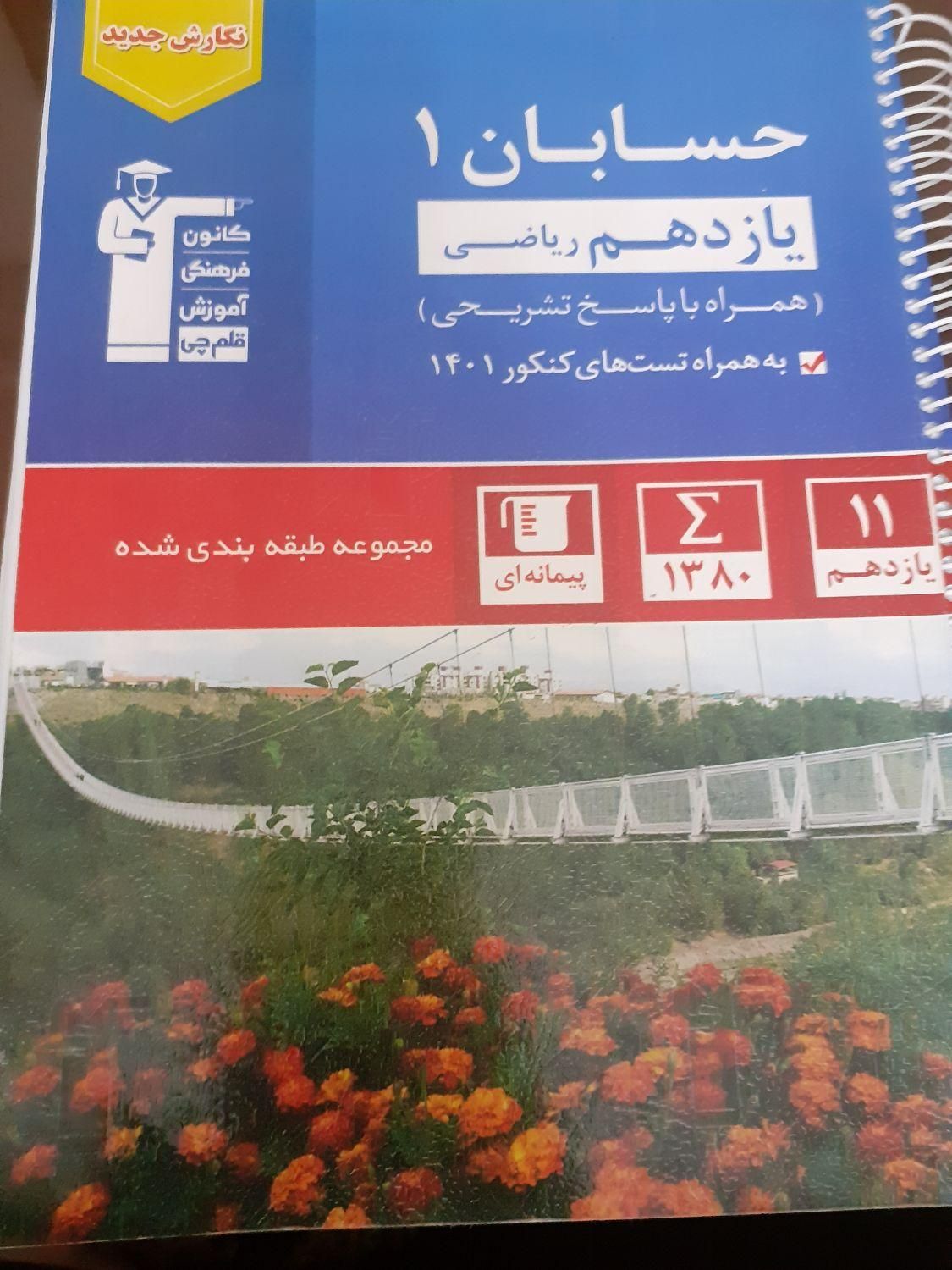 کتاب کمک درسی ریاضی،حسابان و گسسته کنکور|کتاب و مجله آموزشی|اسلام‌شهر, شهرک قائمیه|دیوار