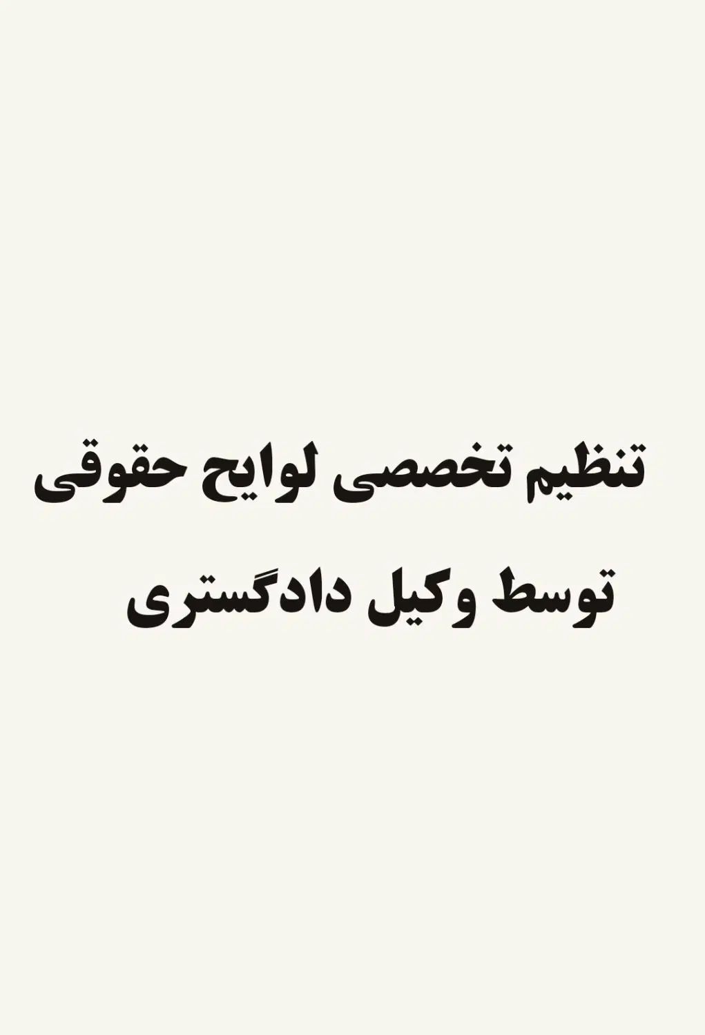 وکیل دادگستری مشاور حقوقی تنظیم تخصصی لوایح|خدمات مالی، حسابداری، بیمه|شهریار, شهریار|دیوار