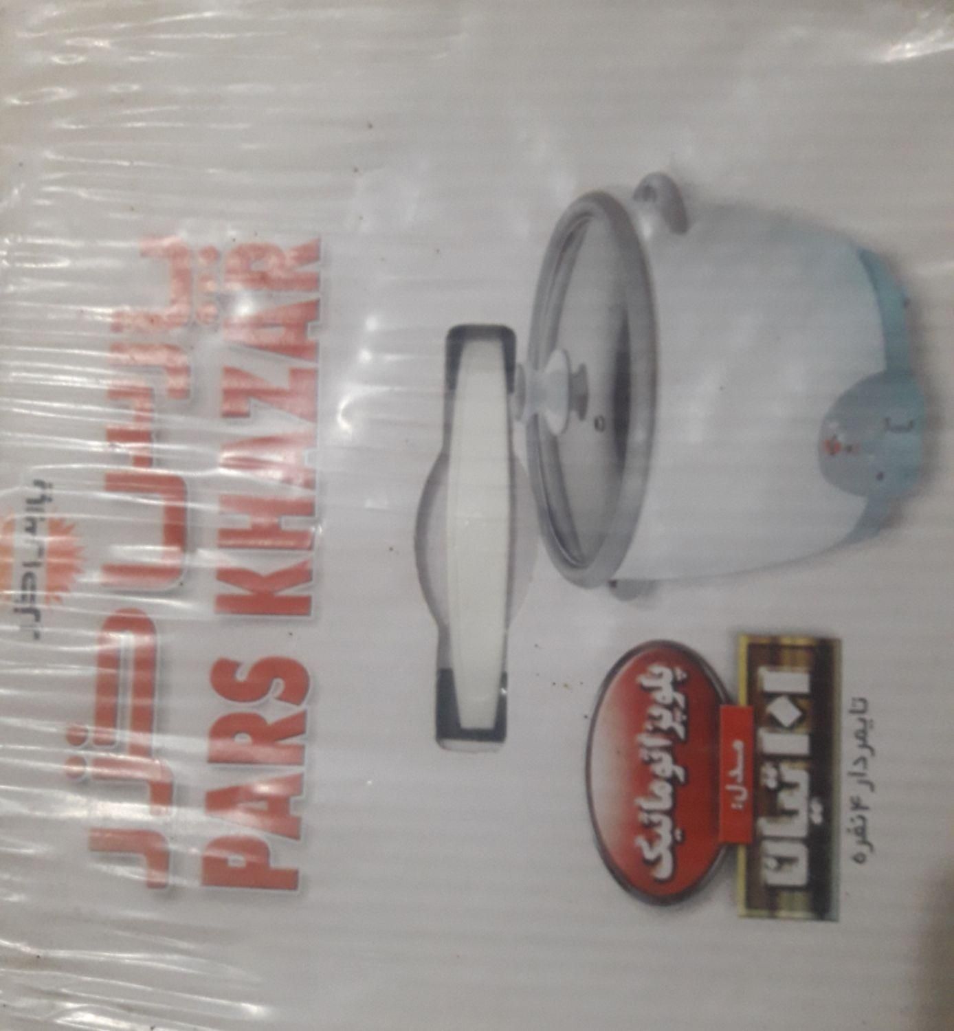 پلوپز پارس خزر ۴ نفره نو (پلمپ)|اجاق گاز و لوازم برقی پخت‌وپز|صومعه‌سرا, |دیوار