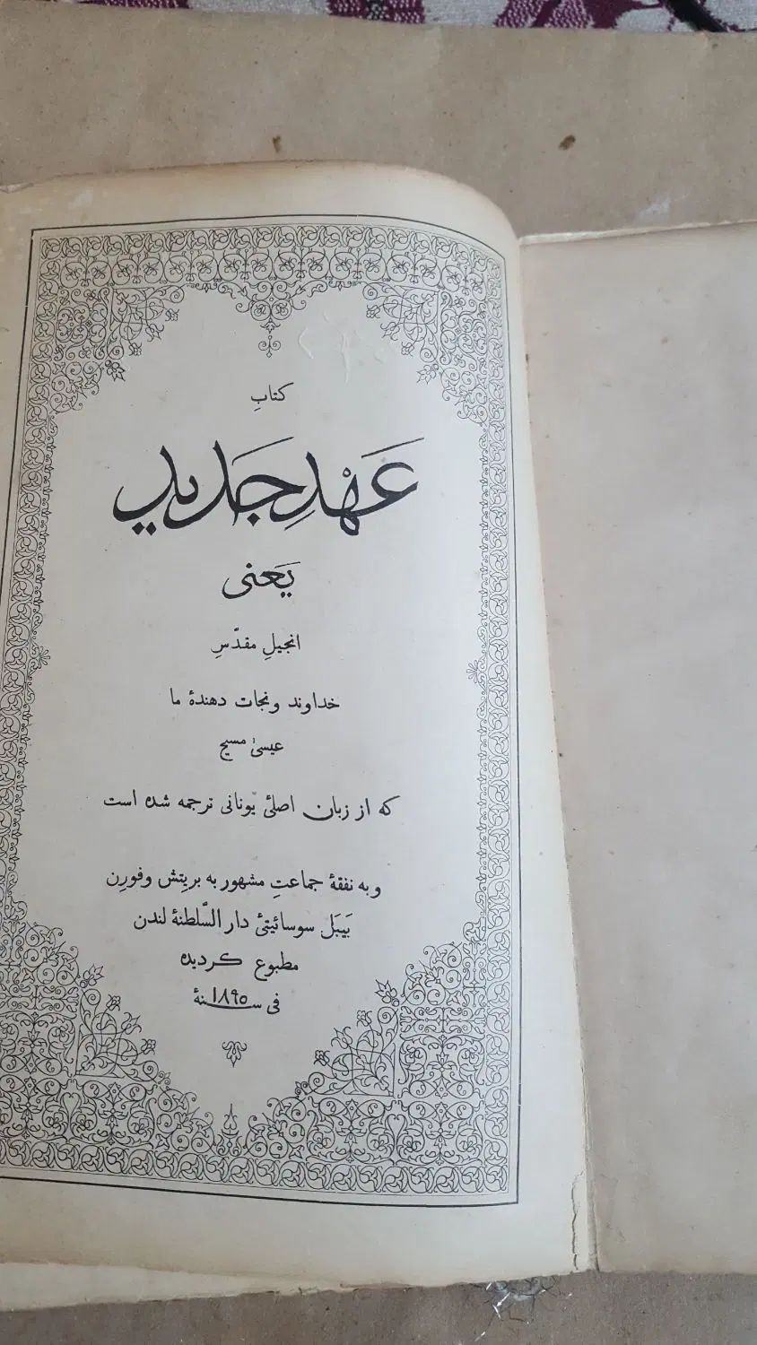 کتاب کلکسیونی عهد جدید و نایاب حاجی بابای اصفهانی|کلکسیون اشیاء عتیقه|تهران, پامنار|دیوار