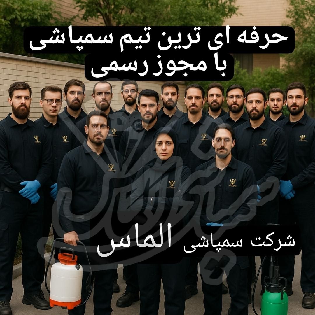 سمپاشی فوری ساس سوسک موش تضمینی بامجوز رسمی|خدمات نظافت|قدس, شهرقدس|دیوار