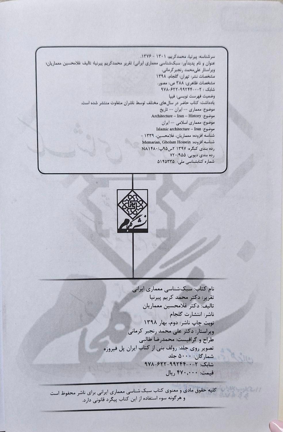 کتاب سبک شناسی معماری ایران پیرنیا تالیف معماریان|کتاب و مجله آموزشی|ری, دولت‌آباد|دیوار