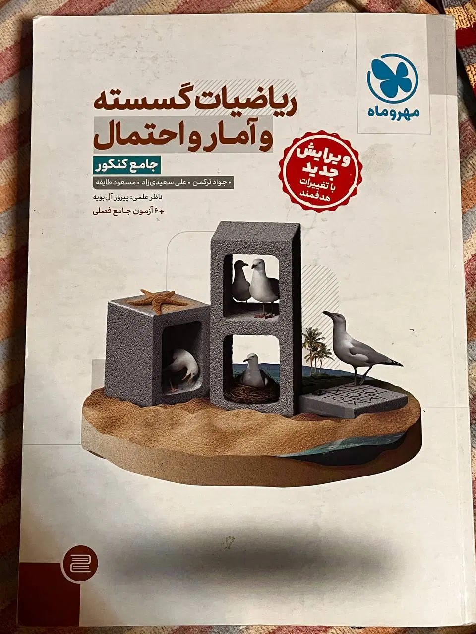 گسسته و امار جامع مهر و ماه|کتاب و مجله آموزشی|تهران, کاج|دیوار
