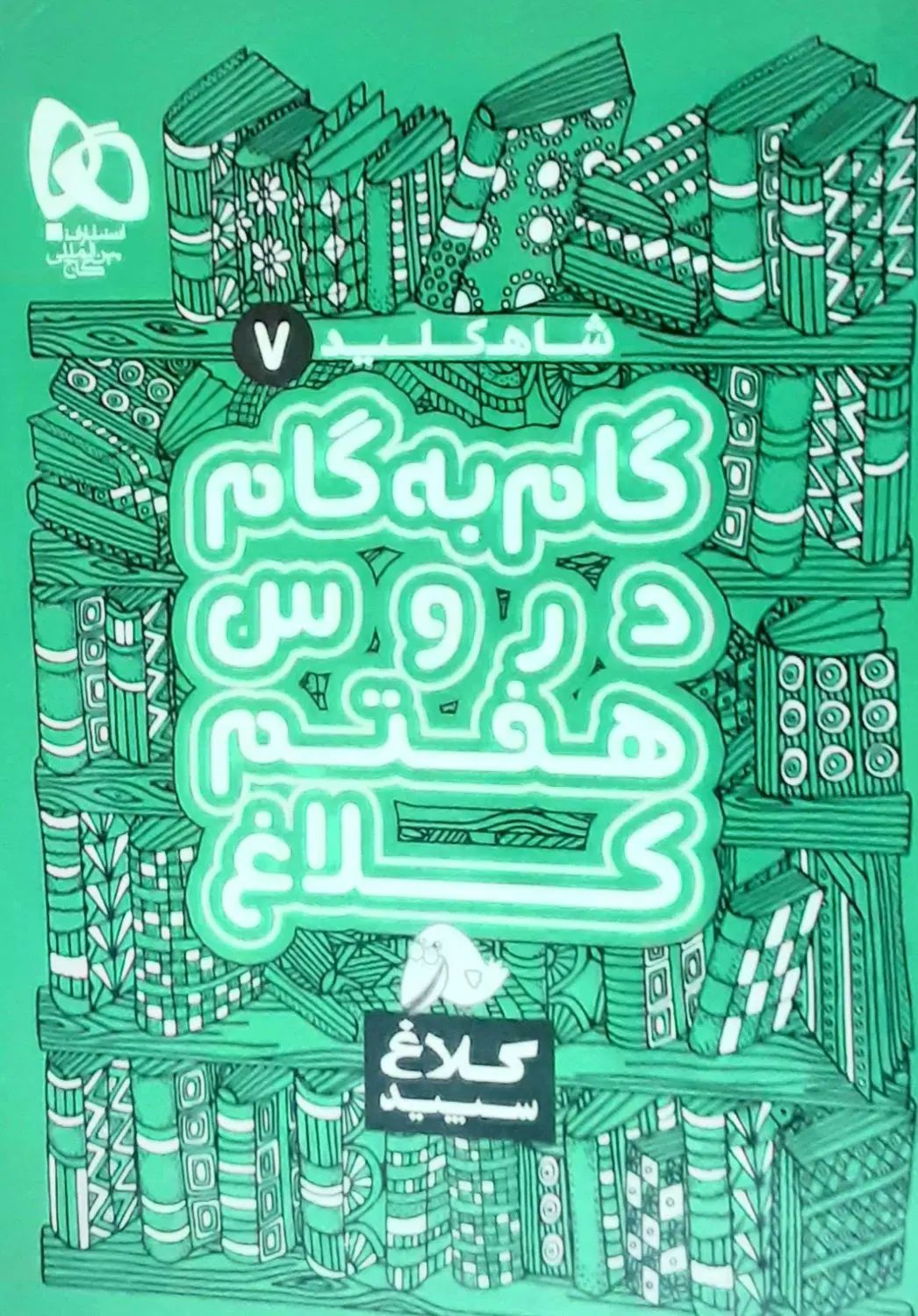 کتاب گام به گام هفتم سری شاه کلید کلاغ سپید|کتاب و مجله آموزشی|تهران, دارآباد|دیوار