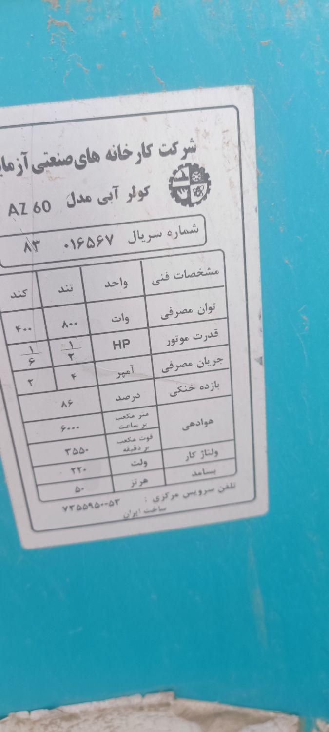 کولر آبی|کولر آبی|تربت جام, فاز ۳ فرهنگیان|دیوار