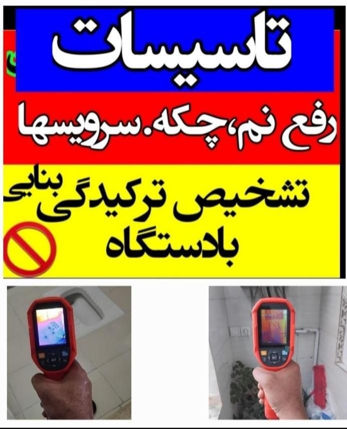 تاسیسات،لوله کشی،تشخیص ترکیدگی تصویری وکاشی کاری|خدمات پیشه و مهارت|تهران, پیروزی|دیوار
