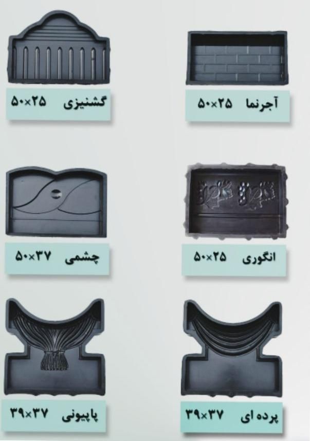 قالب لاستیکی تهران|مصالح و تجهیزات ساختمان|ری, |دیوار