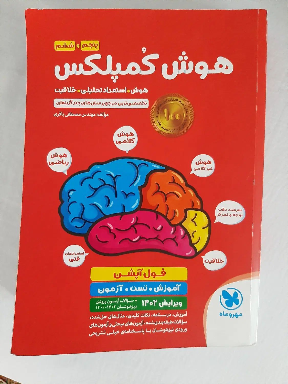 هوش کمپلکس پنجم و ششم|کتاب و مجله آموزشی|تهران, دبستان|دیوار