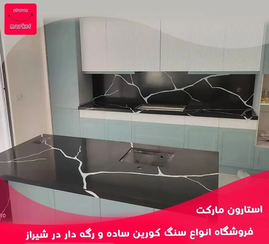 صفحه و سنگ کابینت نمایندگی انحصاری در جنوب کشور|مصالح و تجهیزات ساختمان|شیراز, دشت چنار|دیوار