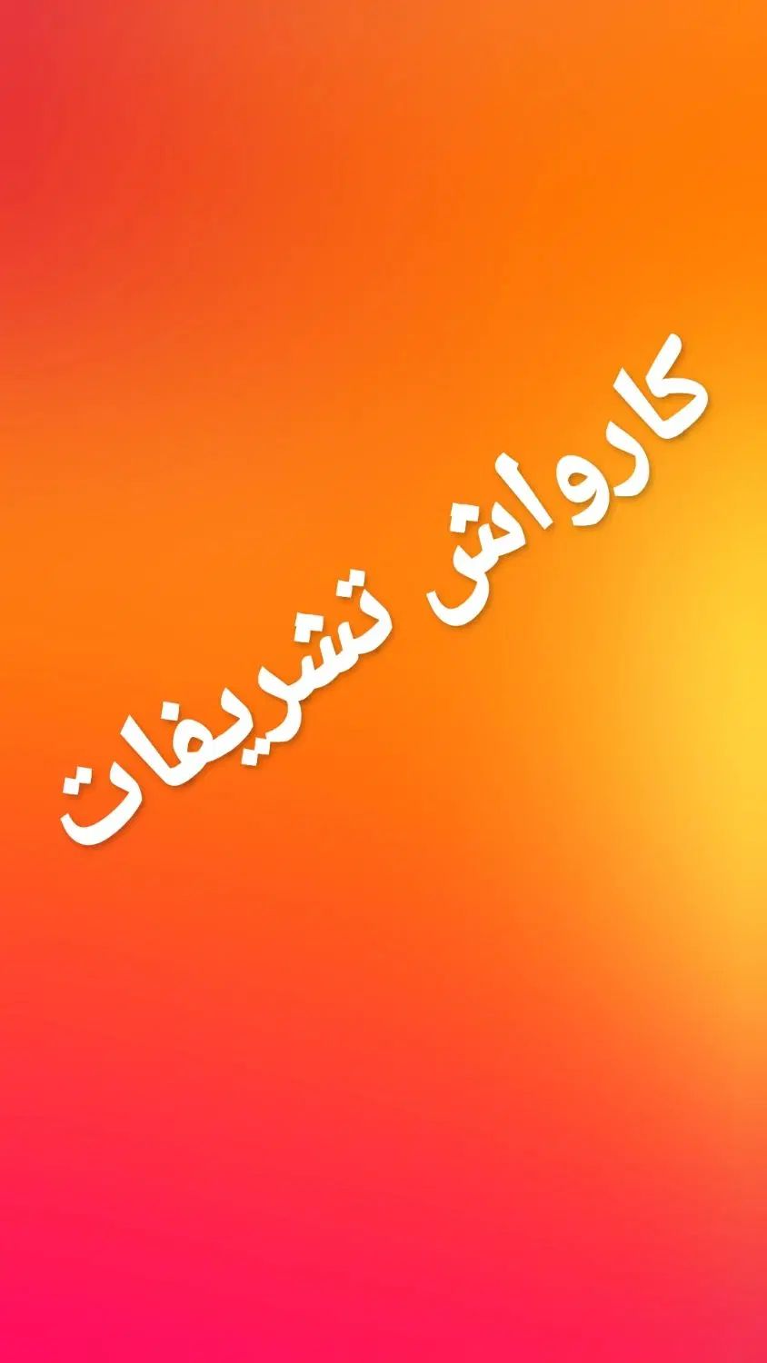 استخدام نیروی کارواش.پولیش سرامیک کار حرفه ای|استخدام خدمات فروشگاه و رستوران|همدان, |دیوار