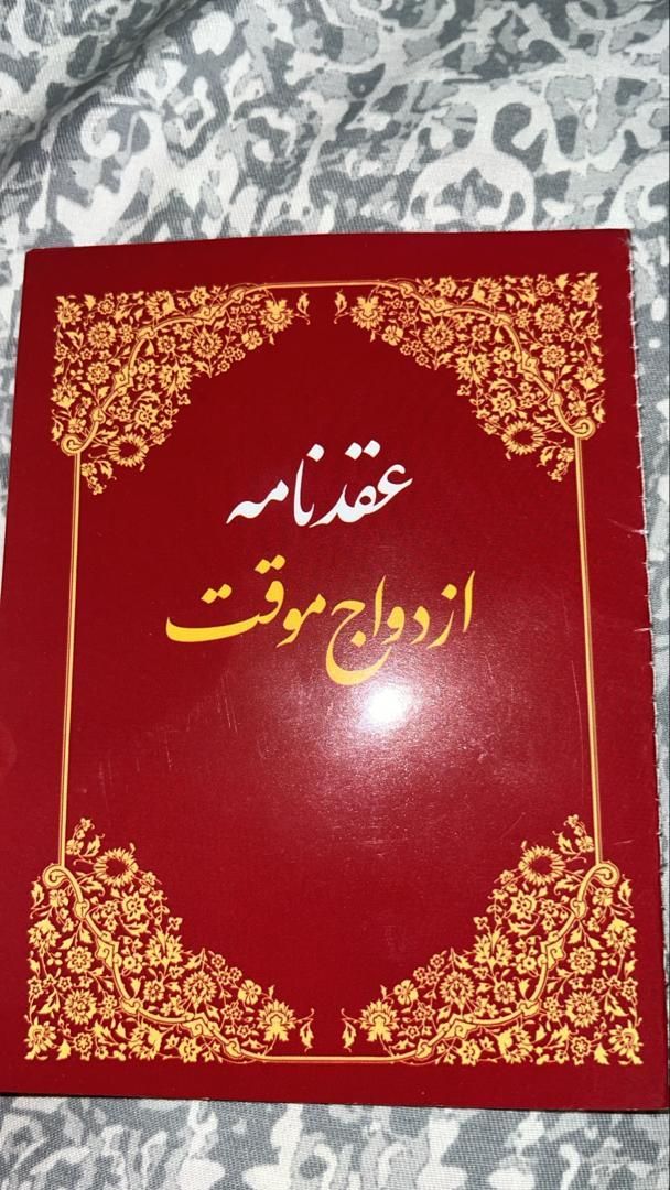 دفتر رسمی ازدواج صیغه نامه عقد موقت|خدمات پذیرایی، مراسم|تهران, امام زاده حسن|دیوار