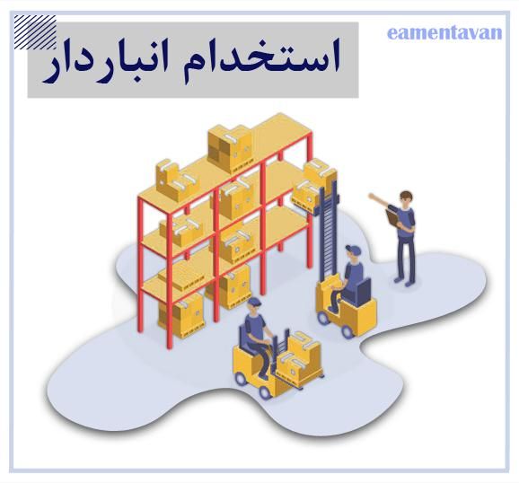 انباردار|استخدام بازاریابی و فروش|تهران, جوادیه تهرانپارس|دیوار