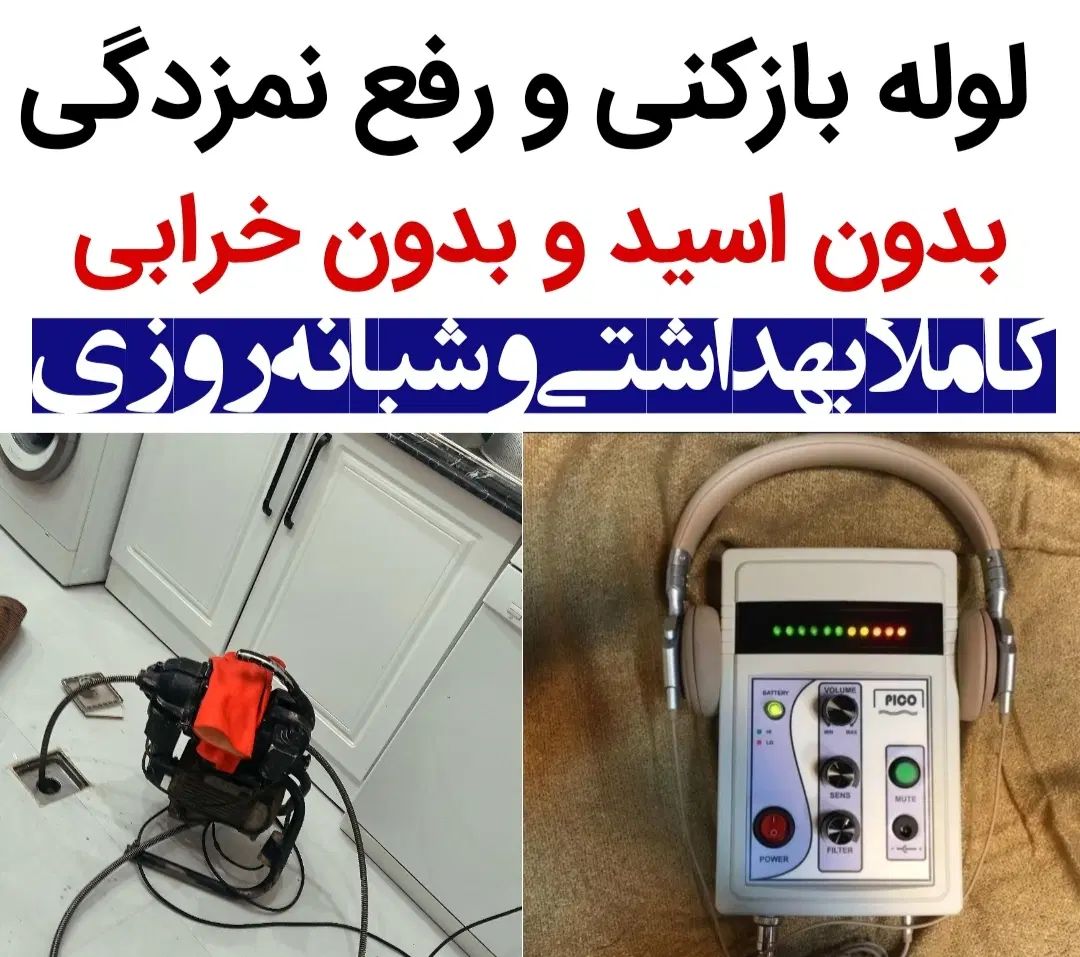 لوله بازکنی۵۰٪تخفیف رفع نمزدگی بدون خرابی تضمینی|خدمات پیشه و مهارت|مشهد, هدایت|دیوار