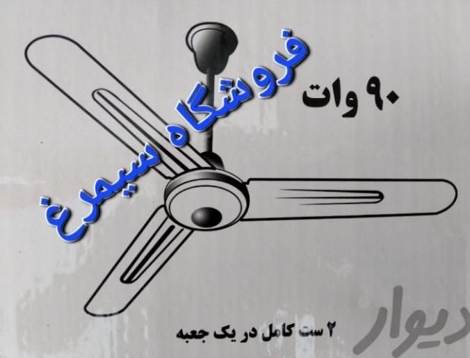 پنکه سقفی تک فصل و ۴ فصل ۹۰ وات البرزallborzT20|پنکه و تصفیه‌کنندهٔ هوا|تهران, بریانک|دیوار