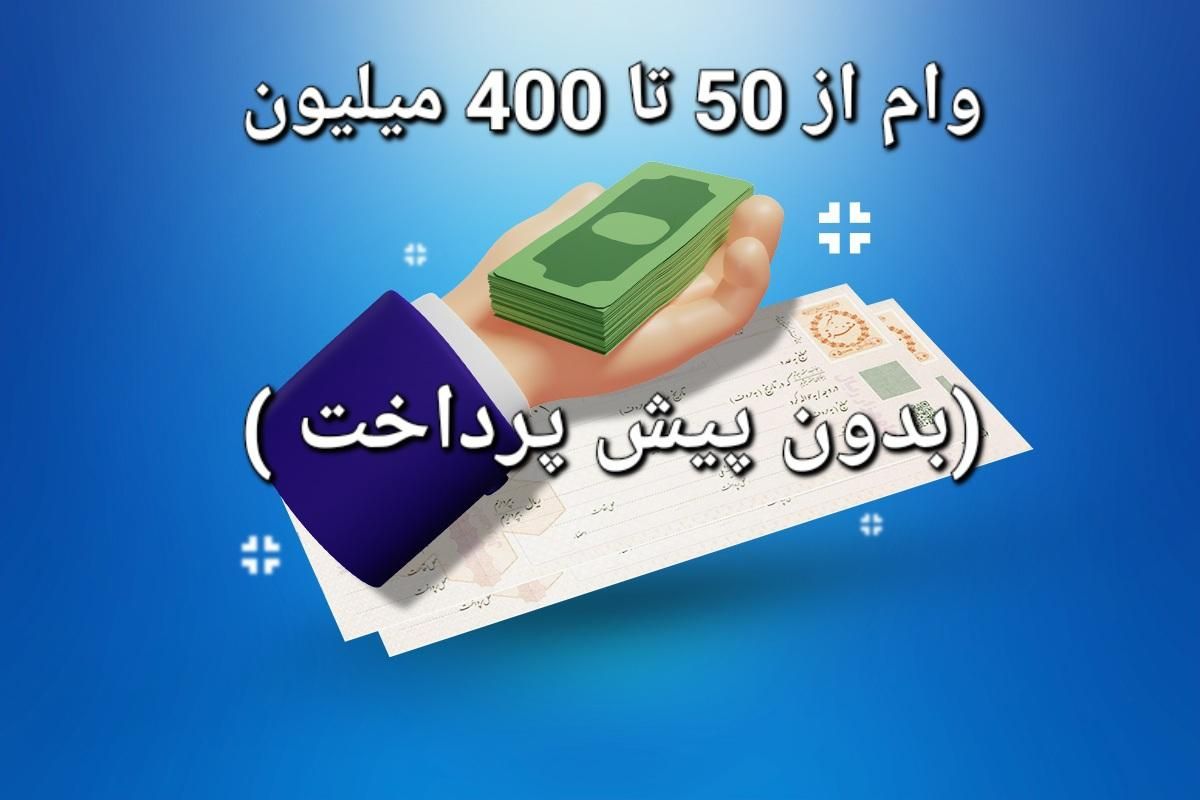 وام ۵۰ الی 400 میلیون(بدون پیش پرداخت)|خدمات مالی، حسابداری، بیمه|تهران, شهرآرا|دیوار