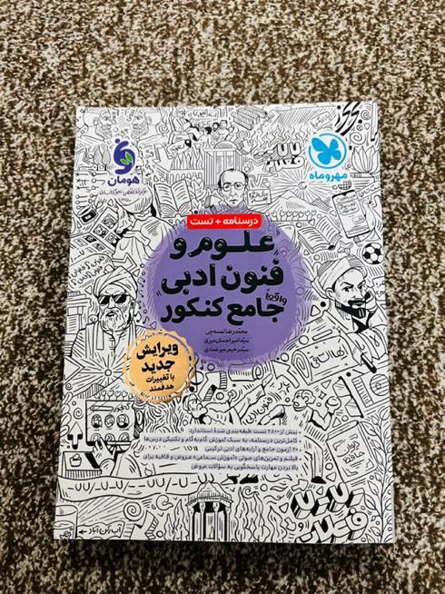 کتاب کنکور علوم فنون ادبی جامع مهروماه (۱۴۰۳ )|لوازم التحریر|بندر کنگان, |دیوار