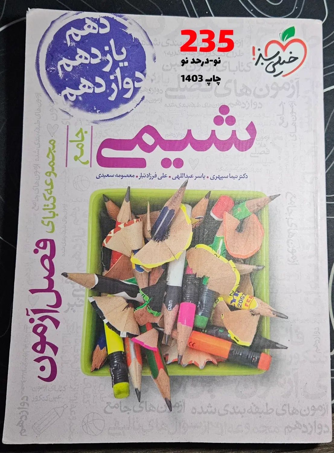 کتاب تست و درسنامه کنکور و نهایی چاپ جدید و نو|کتاب و مجله آموزشی|تهران, جنت‌آباد جنوبی|دیوار