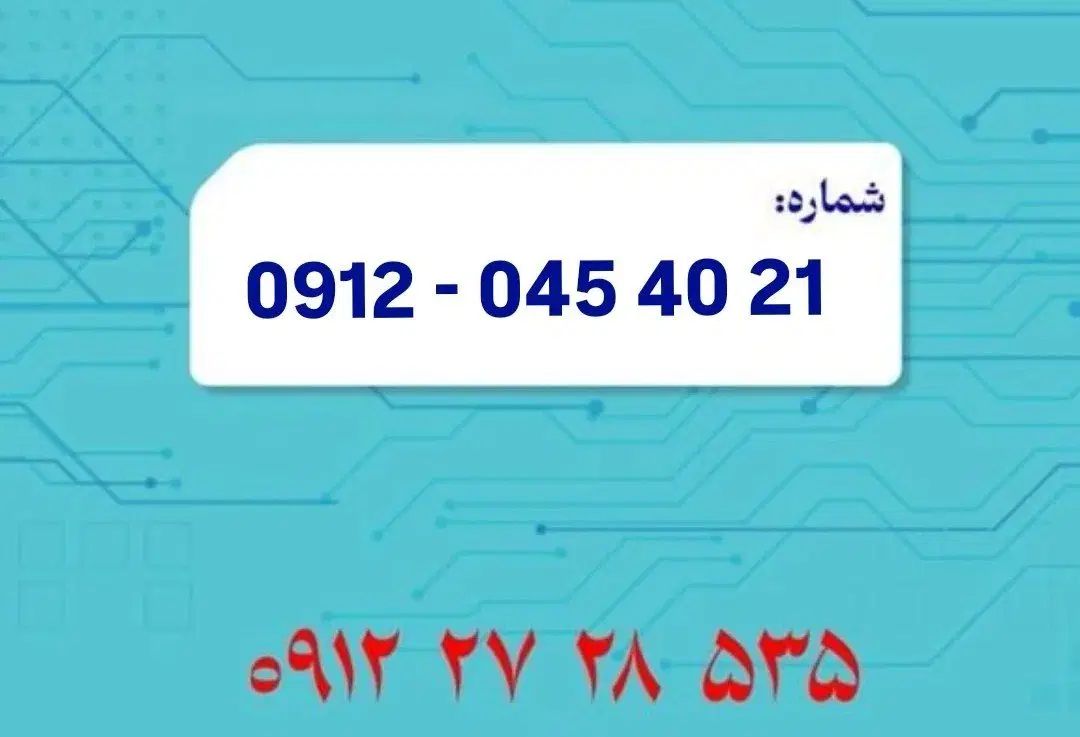 ۰۹۱۲-۰۴۵۴۰۲۱|سیم‌کارت|تهران, میدان ولیعصر|دیوار